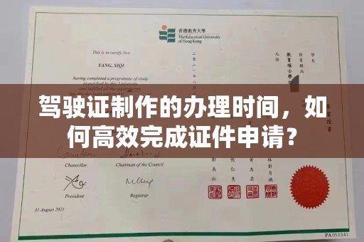 繁峙驾驶证制作的办理时间，如何高效完成证件申请？