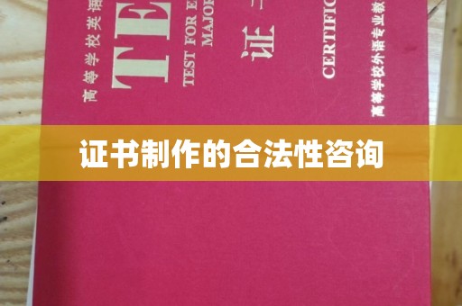 太湖证书制作的合法性咨询