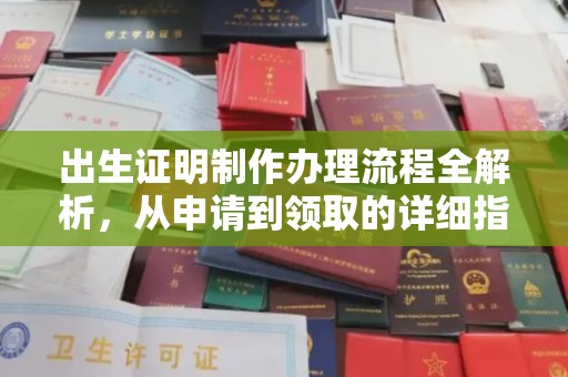 黄江出生证明制作办理流程全解析，从申请到领取的详细指南